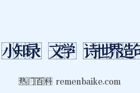 小知录·文学·诗世界造句是什么意思的图片